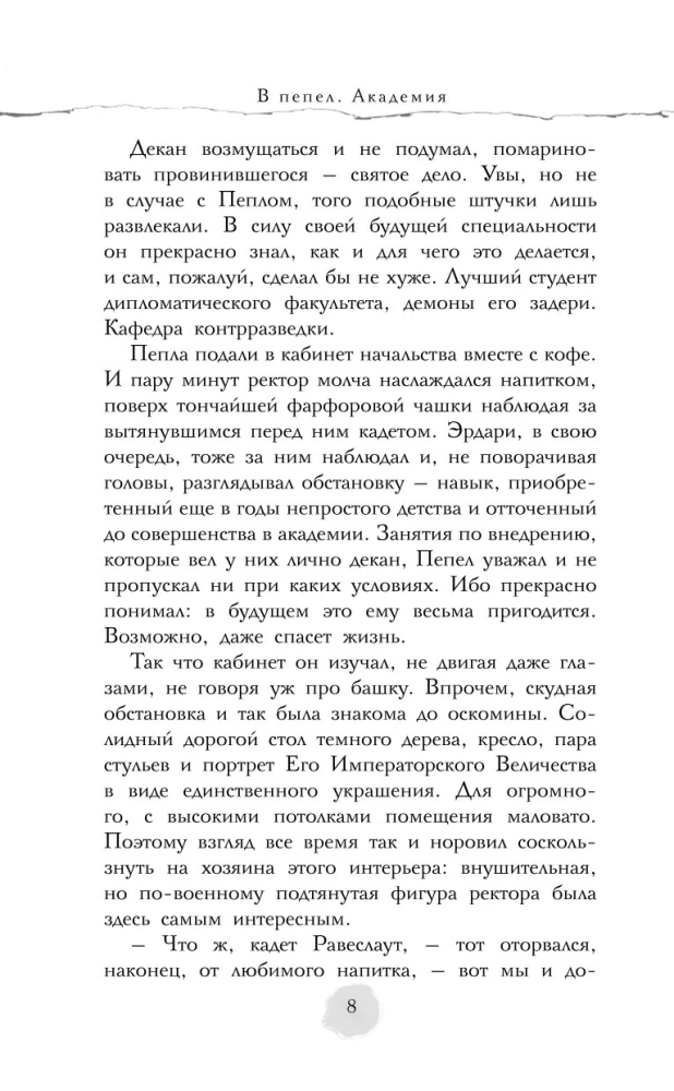 В пепел. Академия